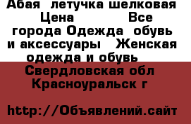 Абая  летучка шелковая › Цена ­ 2 800 - Все города Одежда, обувь и аксессуары » Женская одежда и обувь   . Свердловская обл.,Красноуральск г.